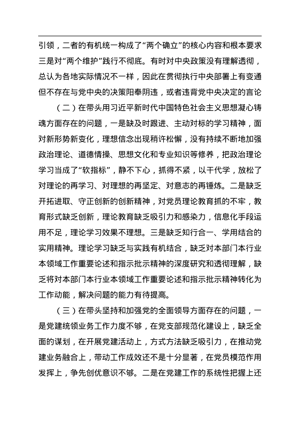 2022年领导干部民主生活会对照检查材料.docx_第2页