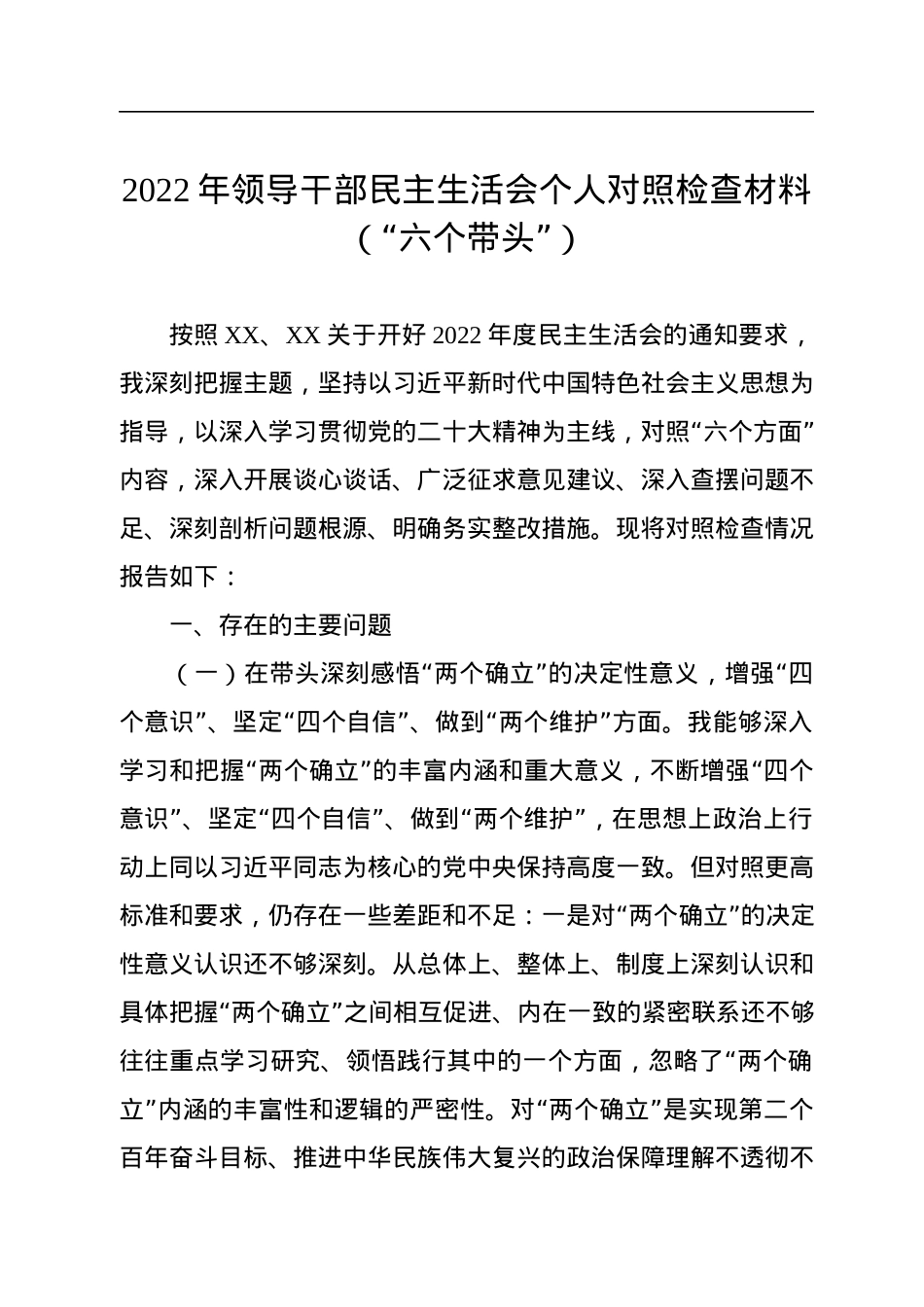 2022年领导干部民主生活会个人对照检查材料（“六个带头”）.docx_第1页
