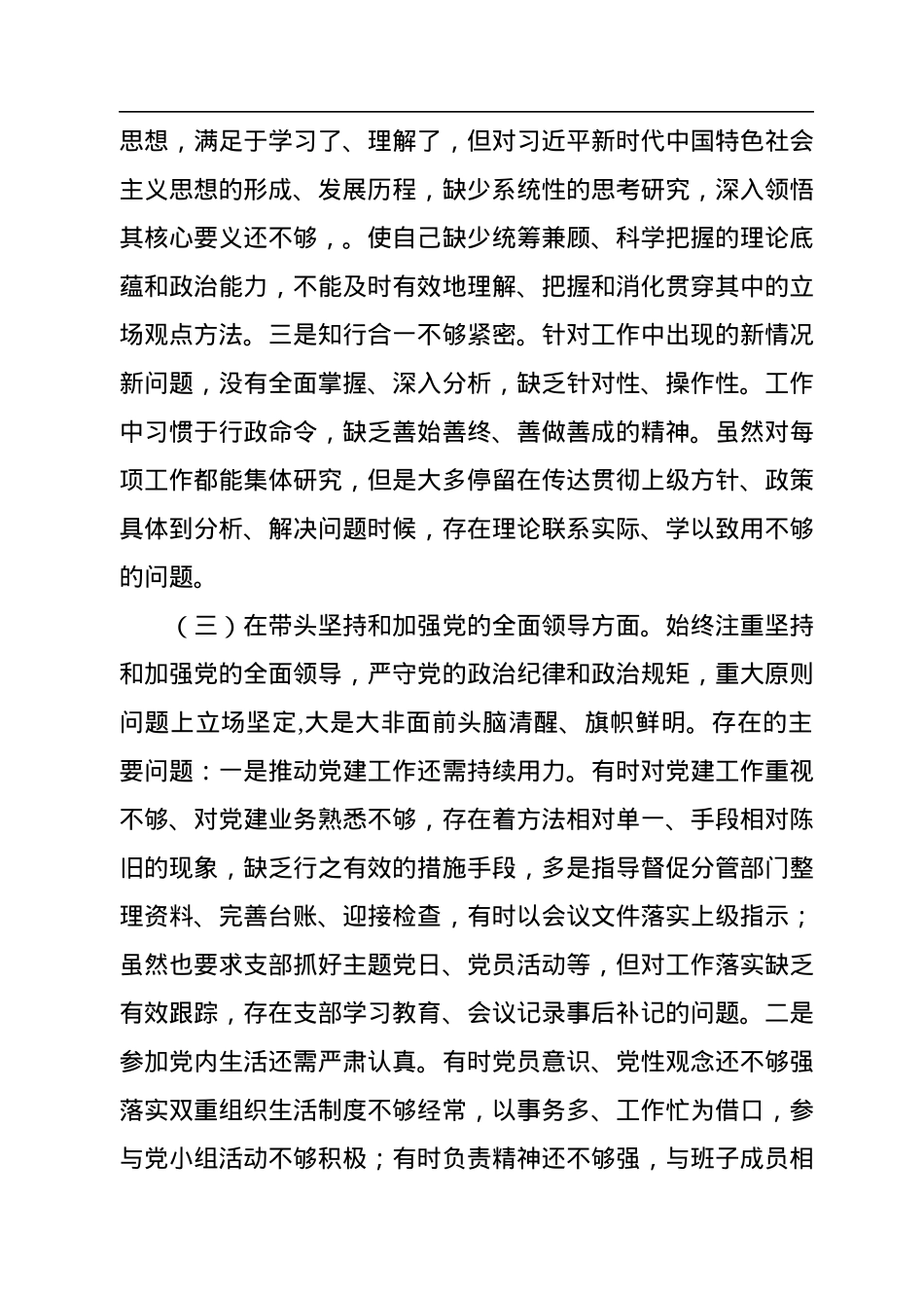 2022年领导干部民主生活会个人对照检查材料（“六个带头”）.docx_第3页