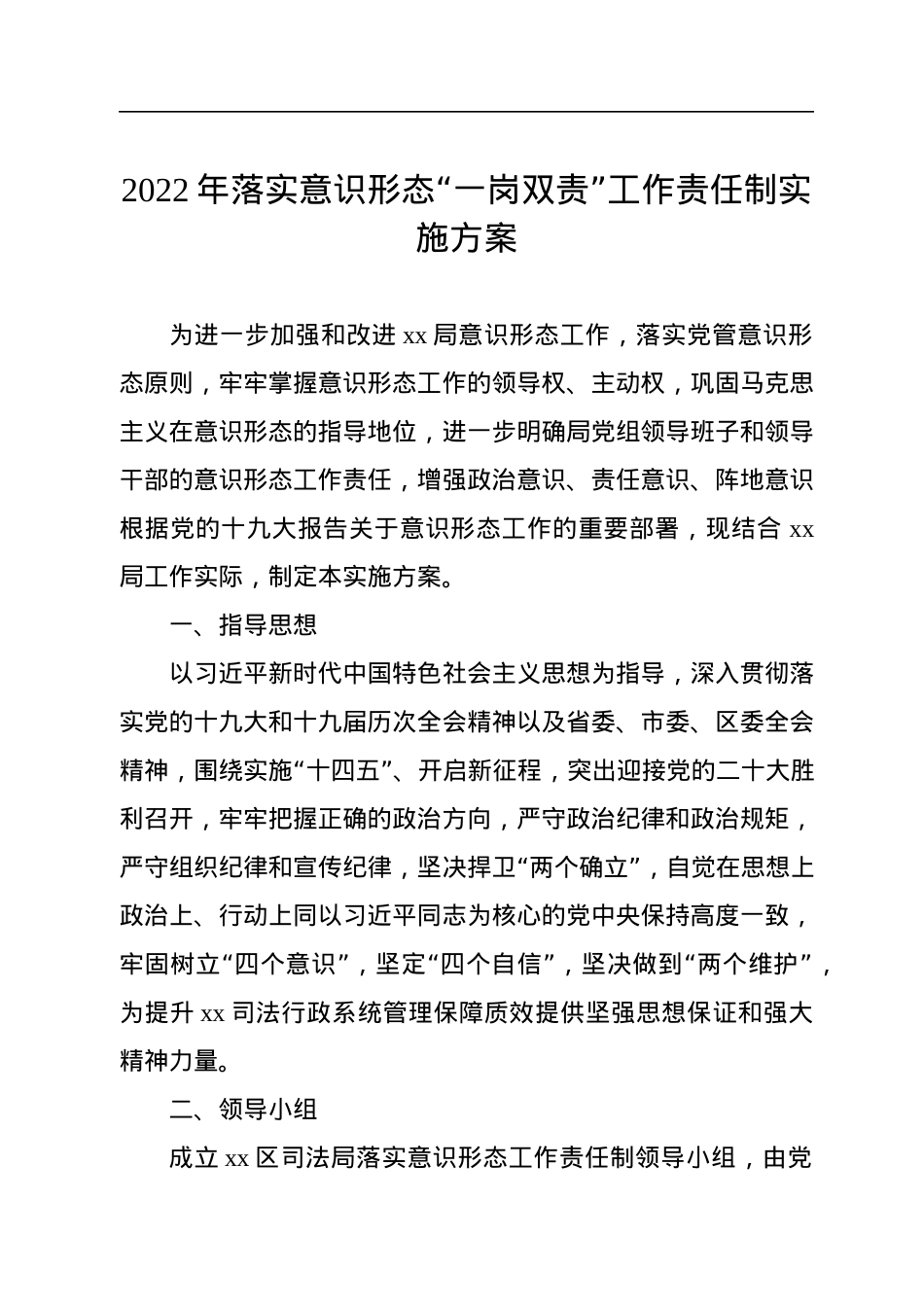 2022年落实意识形态“一岗双责”工作责任制实施方案.docx_第1页