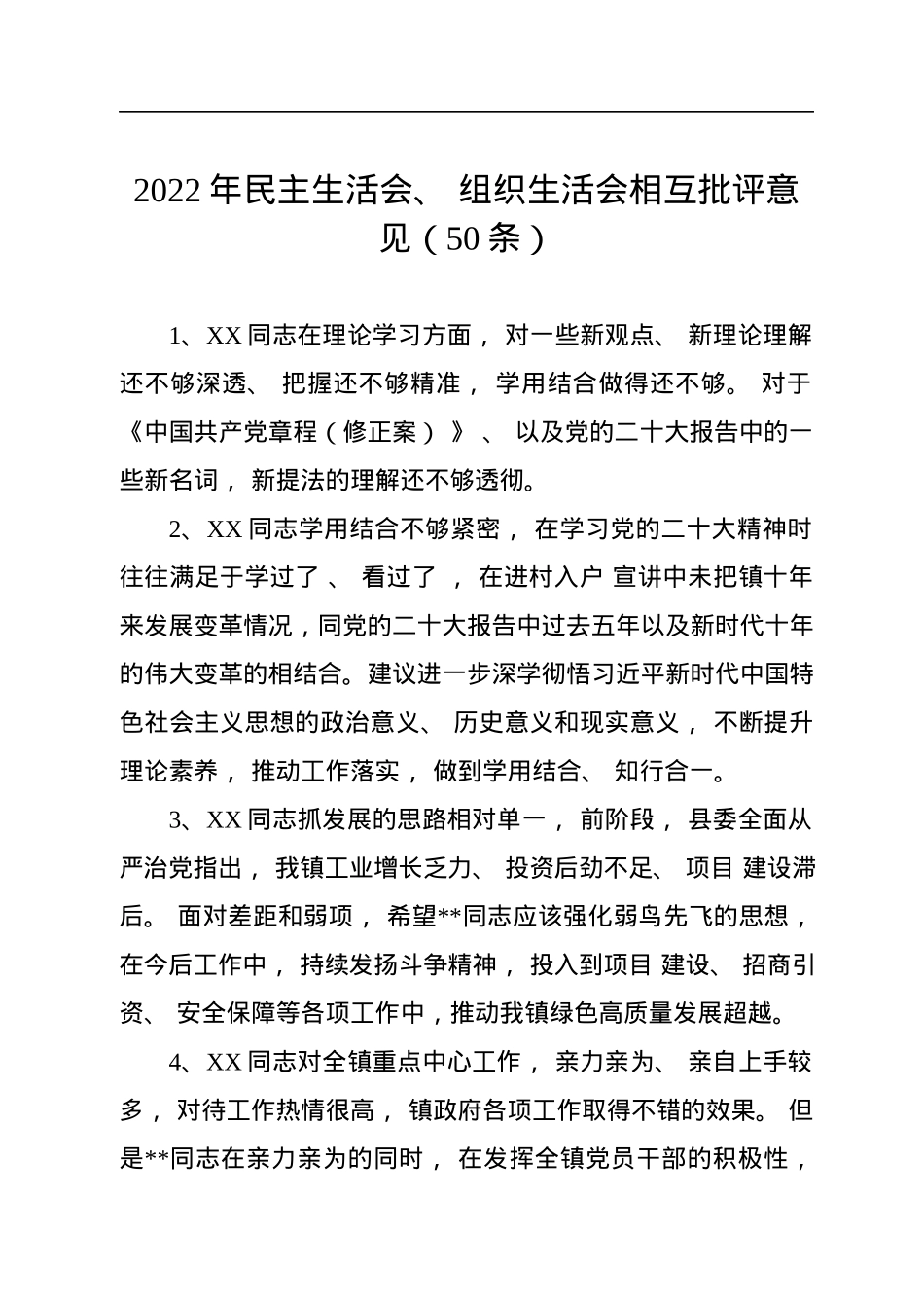 2022年民主生活会、+组织生活会相互批评意见（50条）.docx_第1页