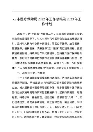 xx市医疗保障局2022年工作总结及2023年工作计划.docx