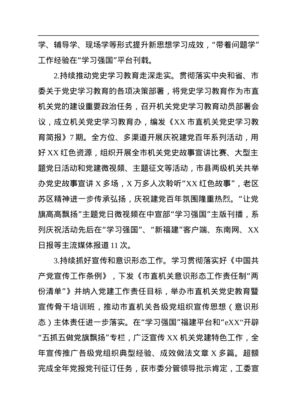 XX市直机关工委2022年机关党建工作总结.docx_第2页