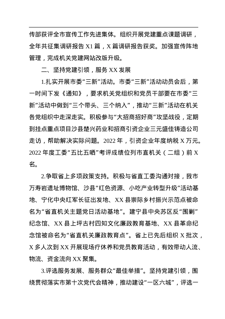 XX市直机关工委2022年机关党建工作总结.docx_第3页