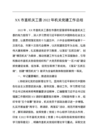 XX市直机关工委2022年机关党建工作总结.docx