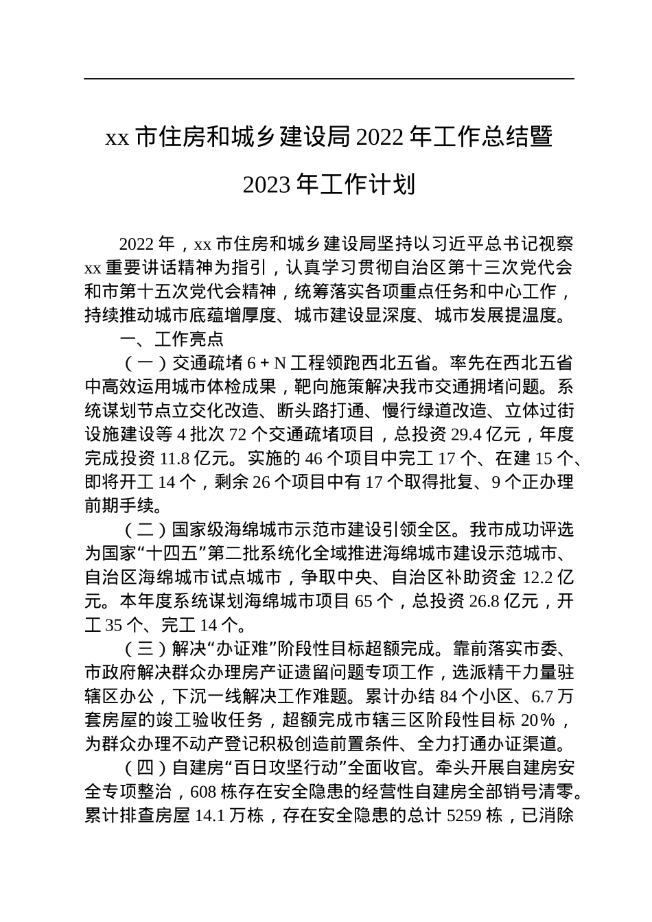 xx市住房和城乡建设局2022年工作总结暨2023年工作计划.docx_第1页