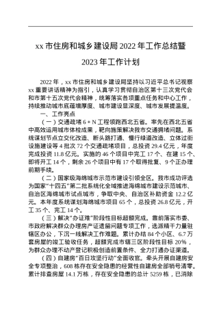 xx市住房和城乡建设局2022年工作总结暨2023年工作计划.docx