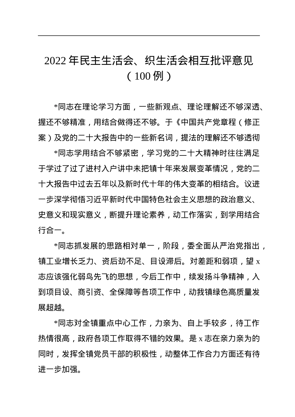 2022年民主生活会、织生活会相互批评意见（100例）.docx_第1页
