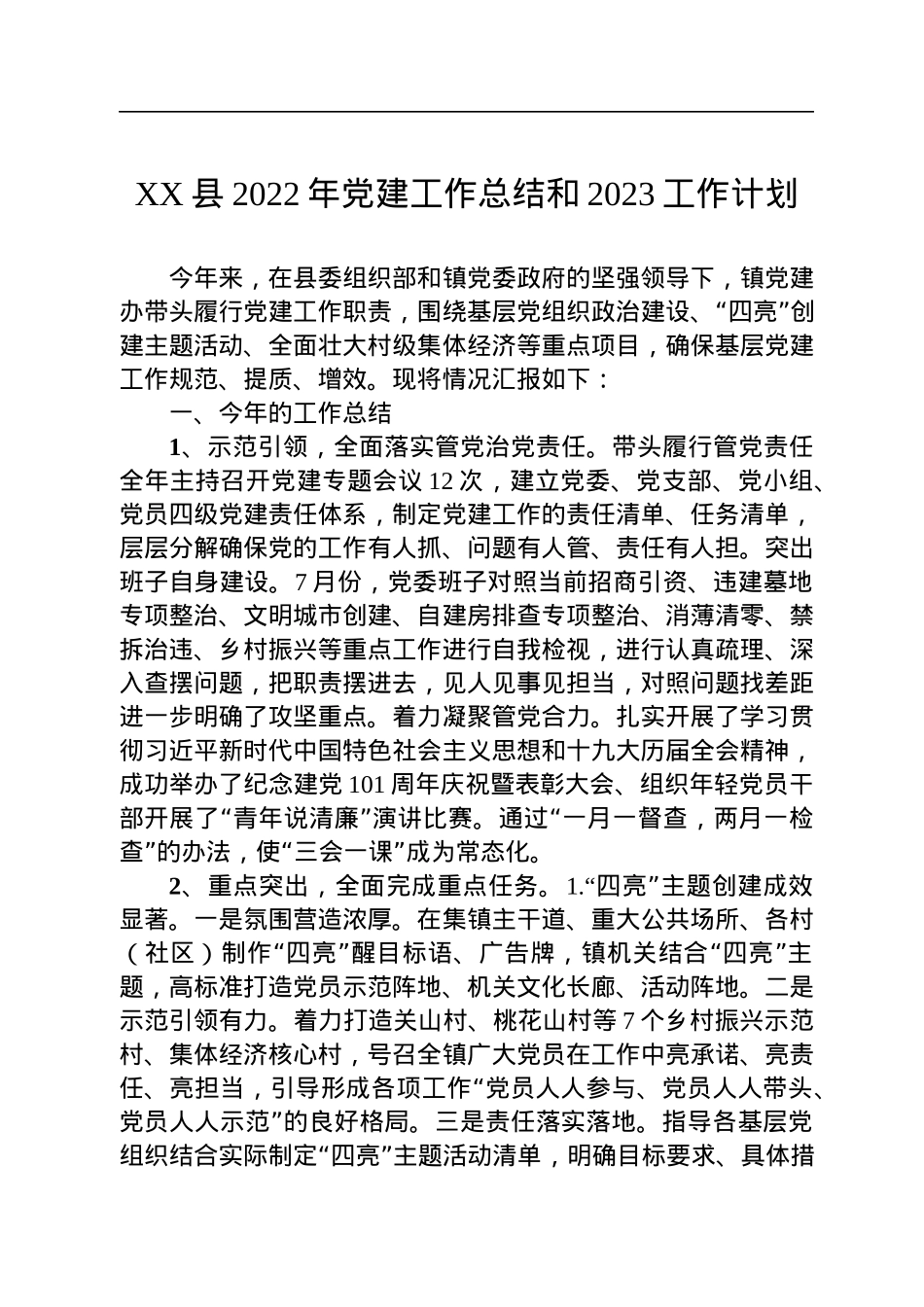 XX县2022年党建工作总结和2023工作计划（20221113） (1).docx_第1页