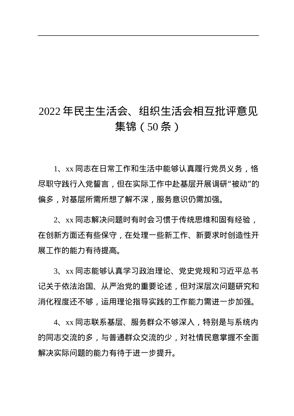 2022年民主生活会、组织生活会相互批评意见集锦（50条）.docx_第1页