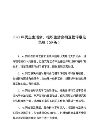 2022年民主生活会、组织生活会相互批评意见集锦（50条）.docx