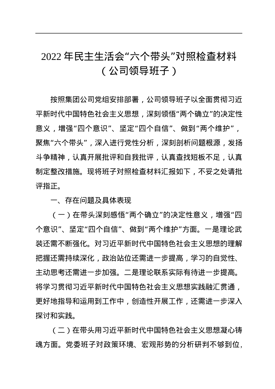 2022年民主生活会“六个带头”对照检查材料（公司领导班子）.docx_第1页