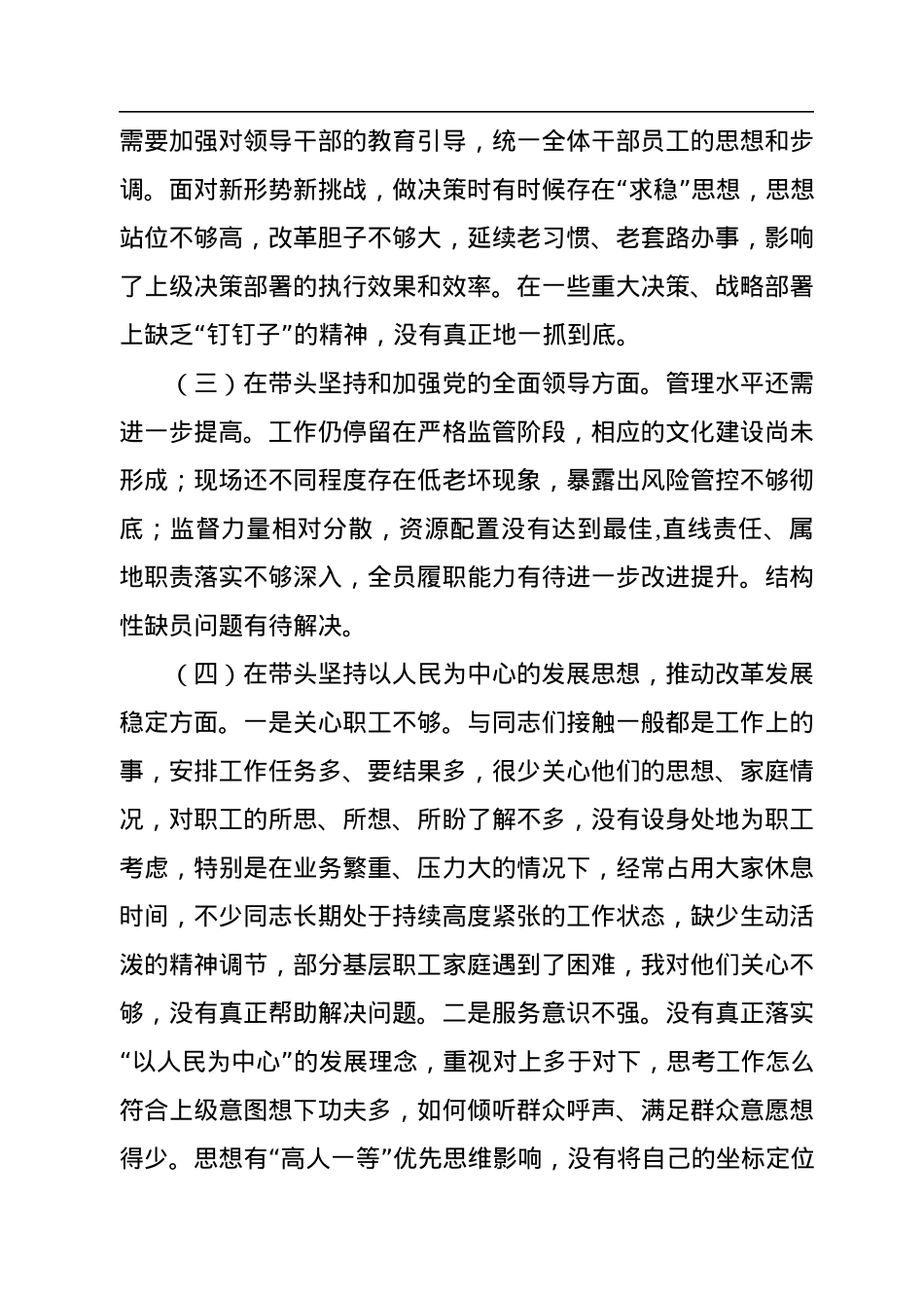 2022年民主生活会“六个带头”对照检查材料（公司领导班子）.docx_第2页