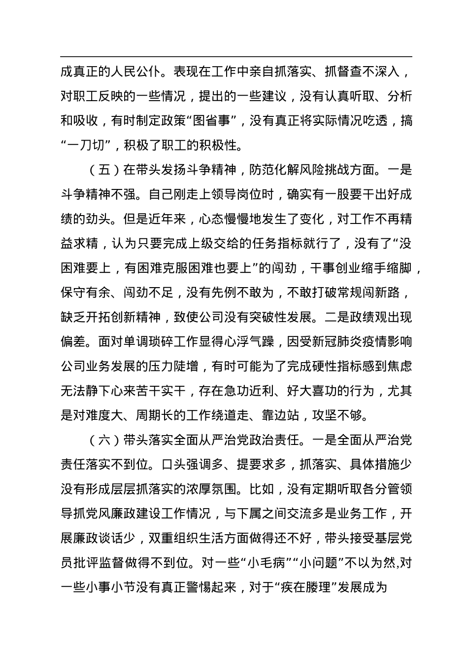2022年民主生活会“六个带头”对照检查材料（公司领导班子）.docx_第3页
