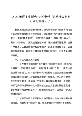 2022年民主生活会“六个带头”对照检查材料（公司领导班子）.docx