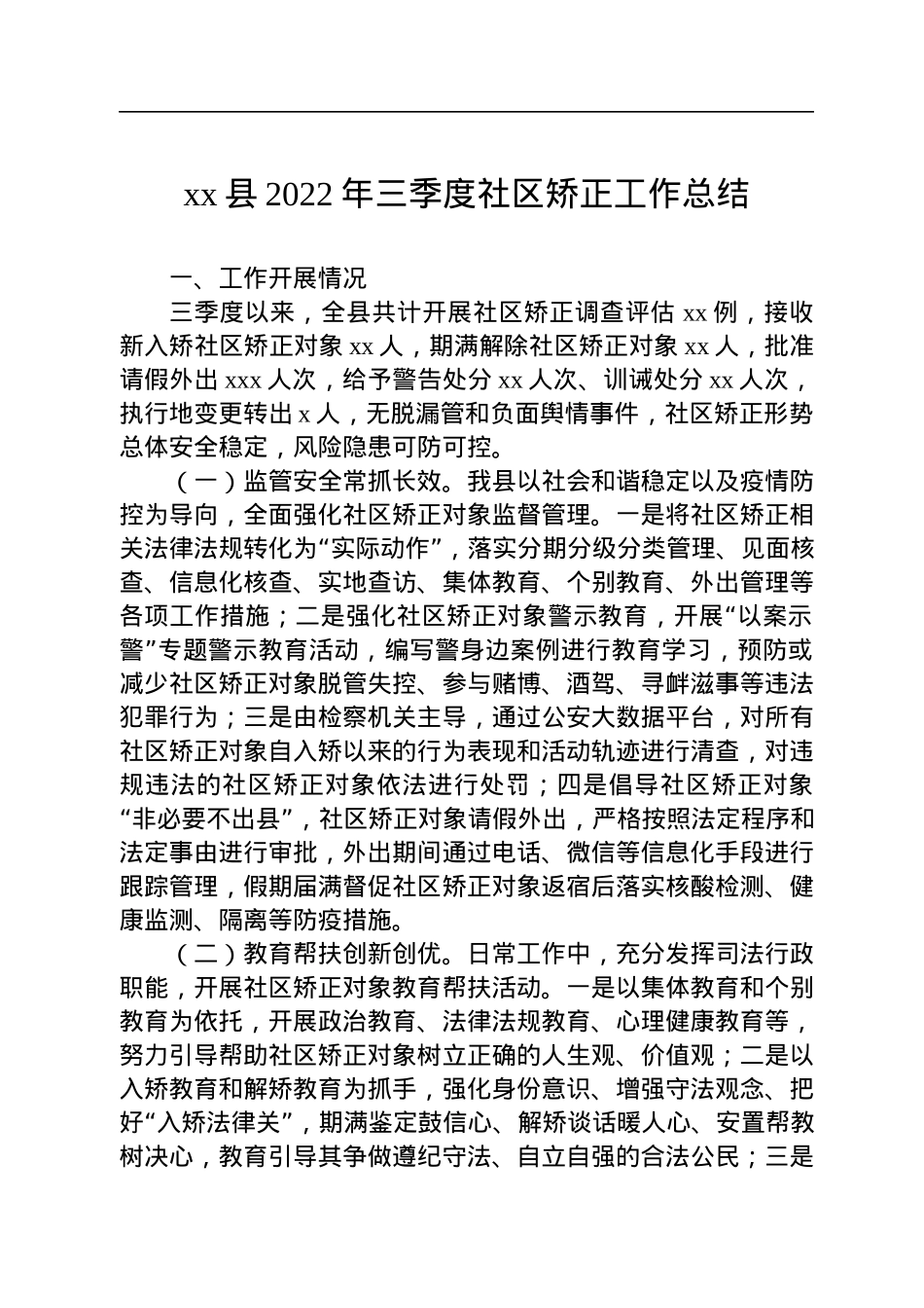 xx县2022年三季度社区矫正工作总结.docx_第1页