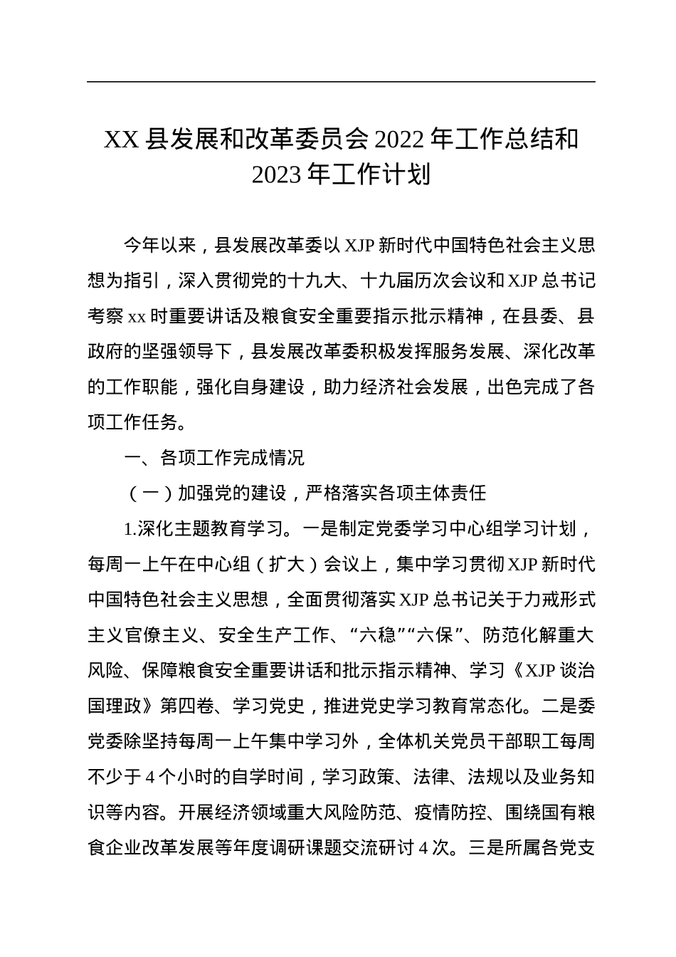 XX县发展和改革委员会2022年工作总结和2023年工作计划.docx_第1页