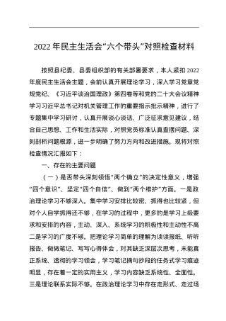 2022年民主生活会“六个带头”对照检查材料.docx