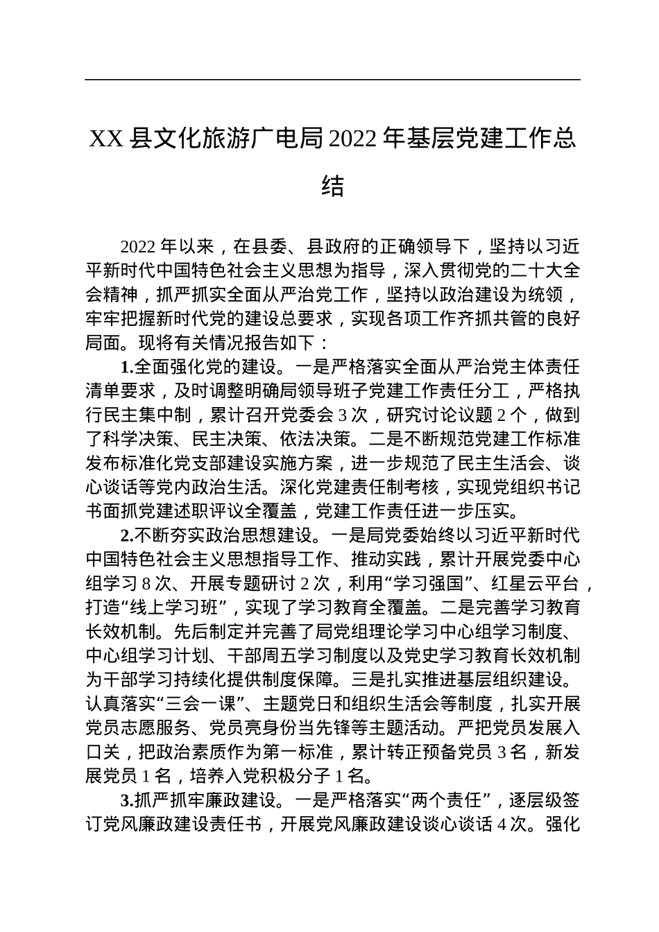 XX县文化旅游广电局2022年基层党建工作总结（20221129） (1).docx_第1页