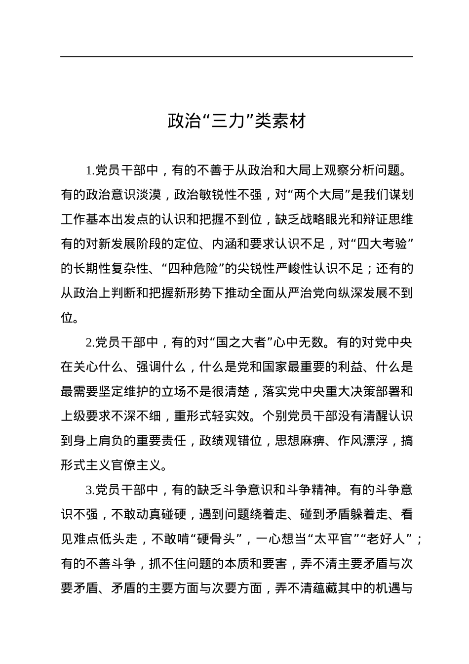 2022年民主生活会查找问题示例集锦（16大方面375条）.docx_第2页
