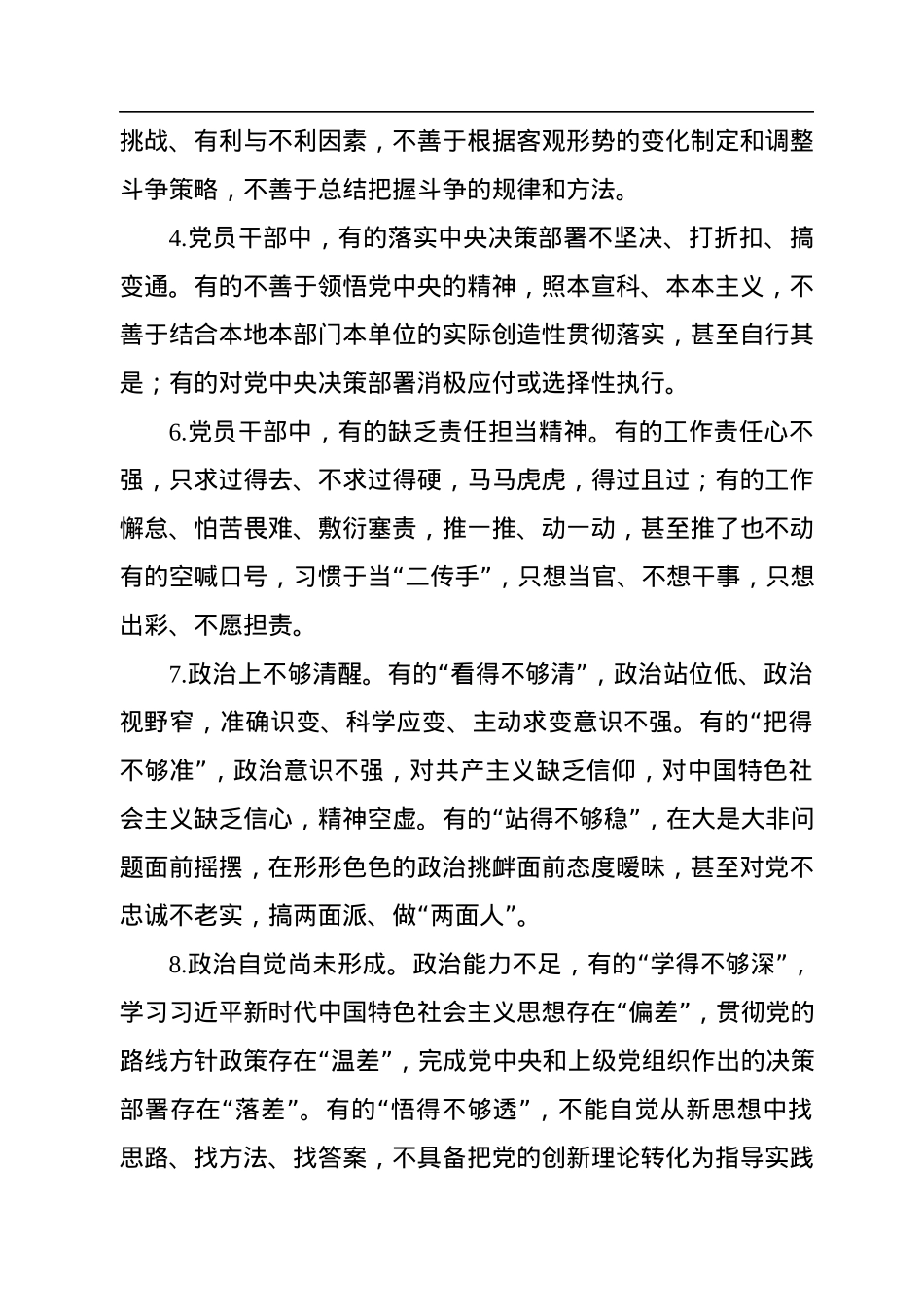 2022年民主生活会查找问题示例集锦（16大方面375条）.docx_第3页