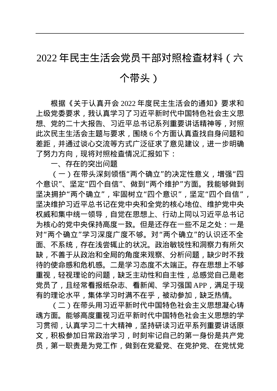 2022年民主生活会党员干部对照检查材料（六个带头）.docx_第1页