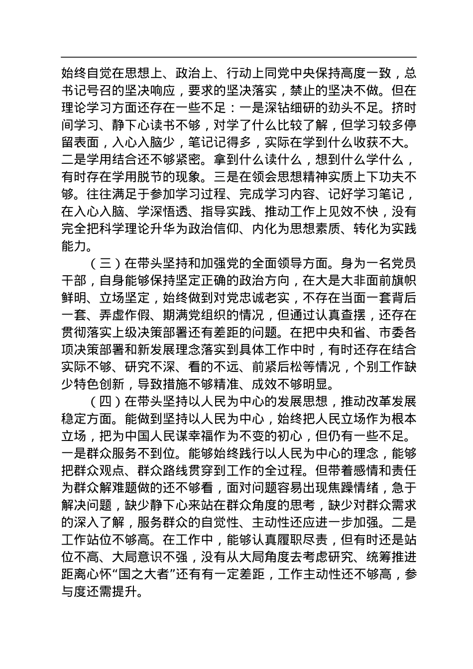 2022年民主生活会党员干部对照检查材料（六个带头）.docx_第2页