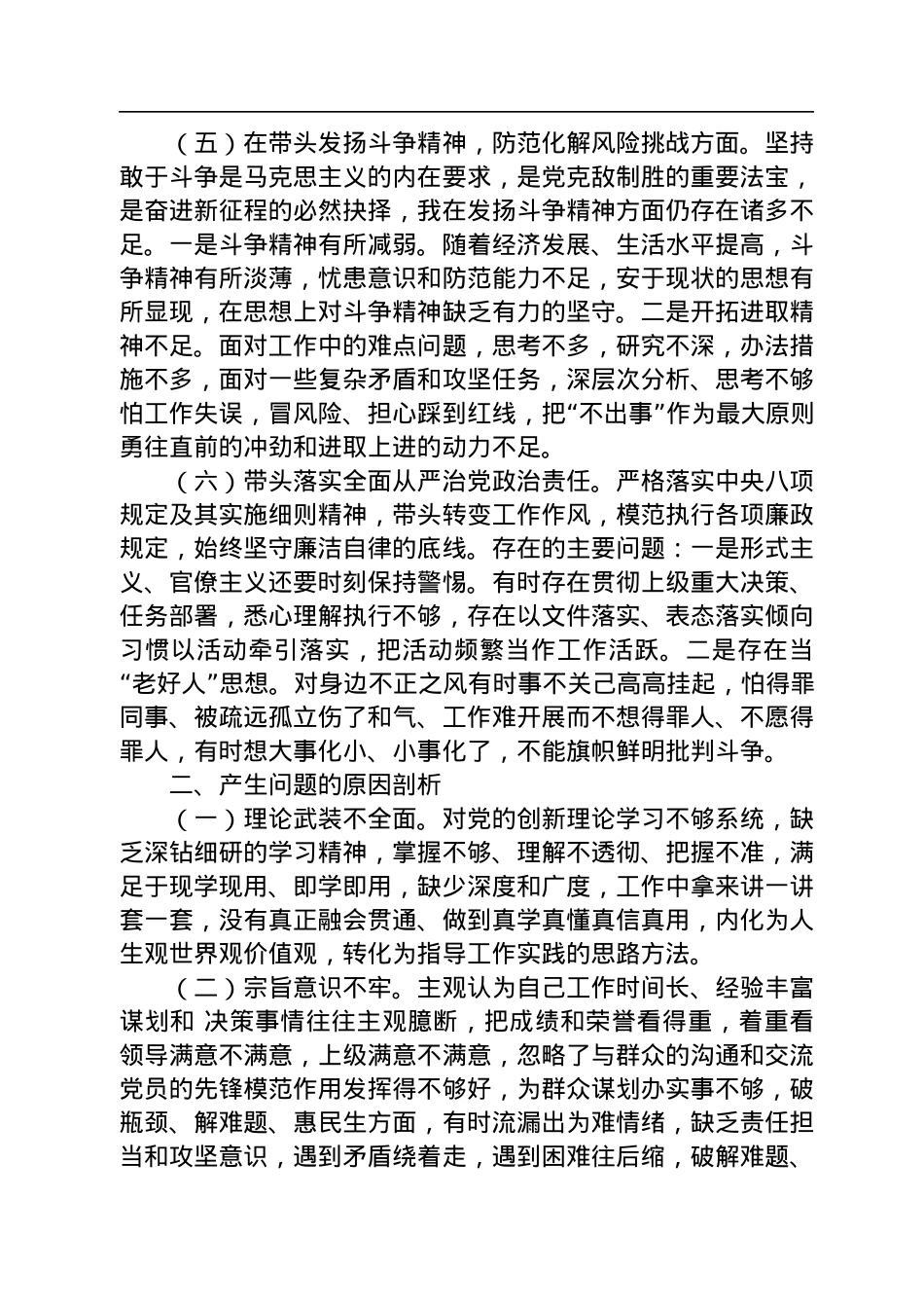 2022年民主生活会党员干部对照检查材料（六个带头）.docx_第3页