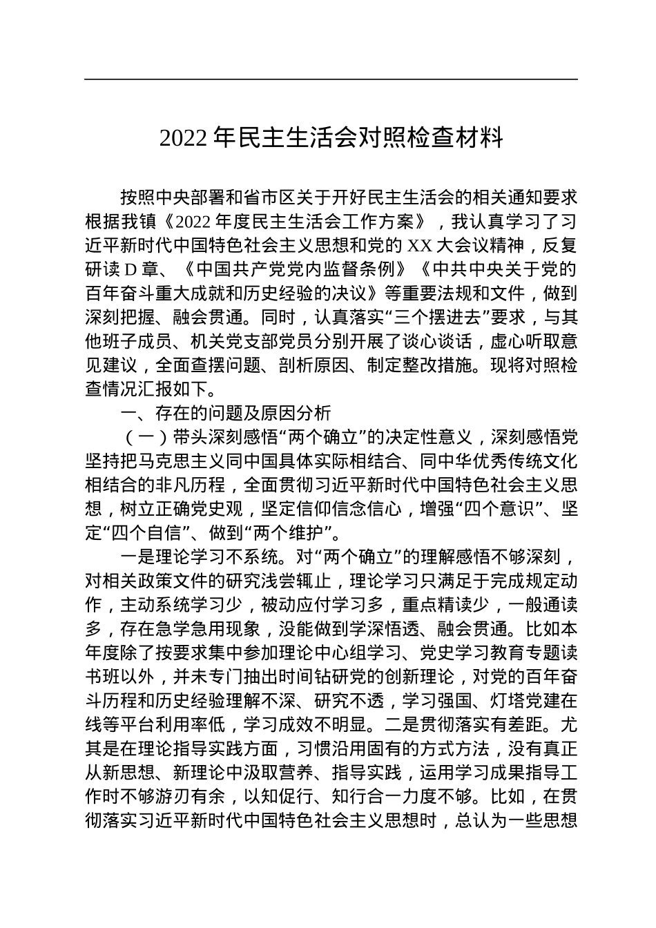2022年民主生活会对照检查材料.docx_第1页