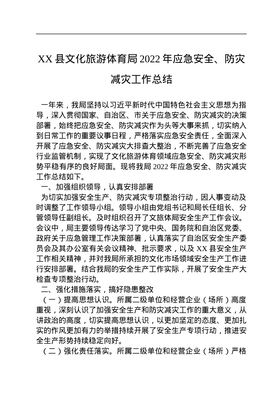 XX县文化旅游体育局2022年应急安全、防灾减灾工作总结.docx_第1页