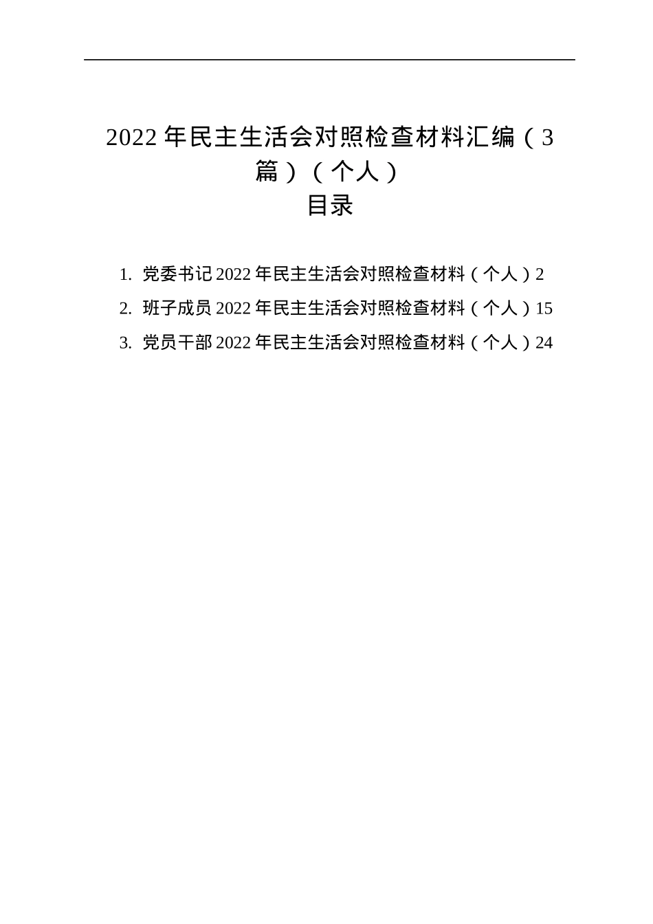 2022年民主生活会对照检查材料汇编（3篇）（个人）.docx_第1页