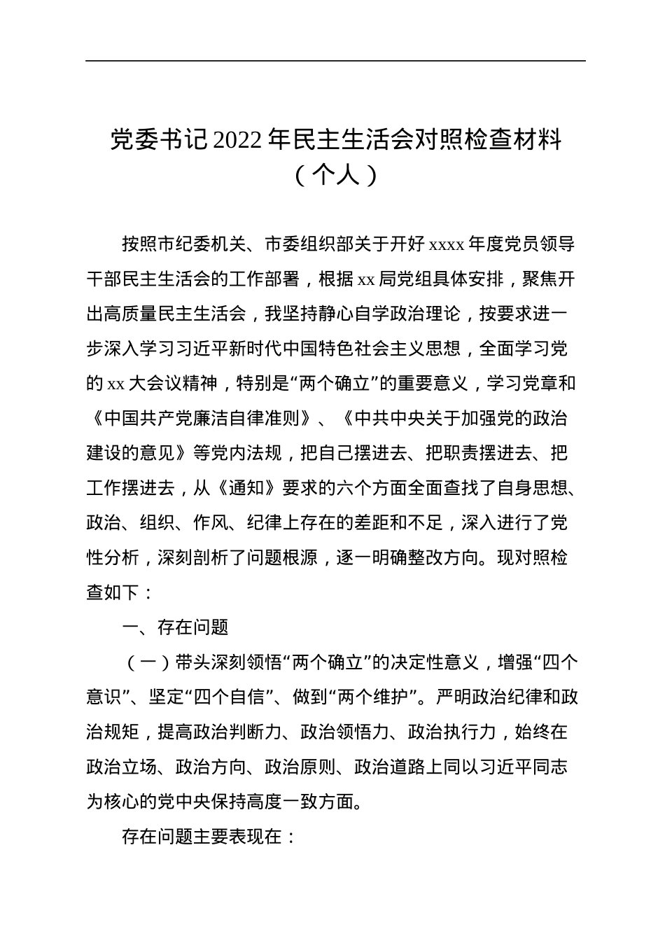 2022年民主生活会对照检查材料汇编（3篇）（个人）.docx_第2页