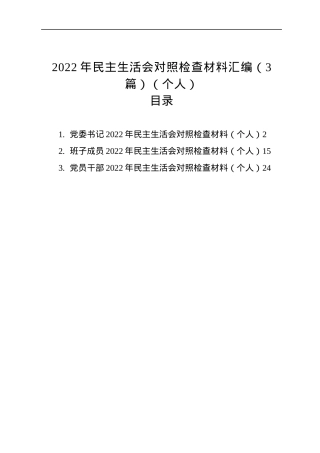 2022年民主生活会对照检查材料汇编（3篇）（个人）.docx