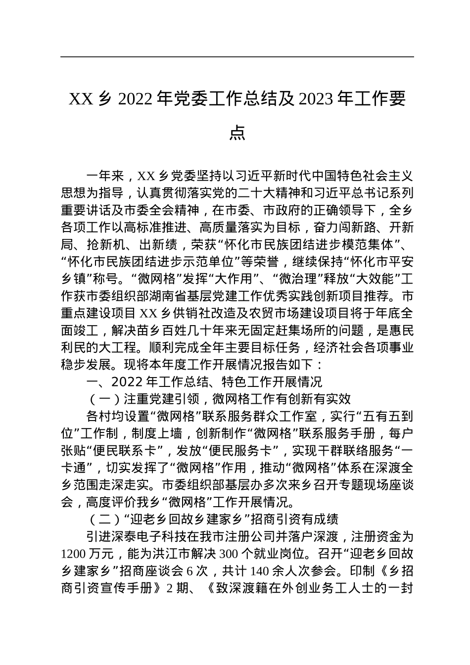 XX乡2022年党委工作总结及2023年工作要点.docx_第1页