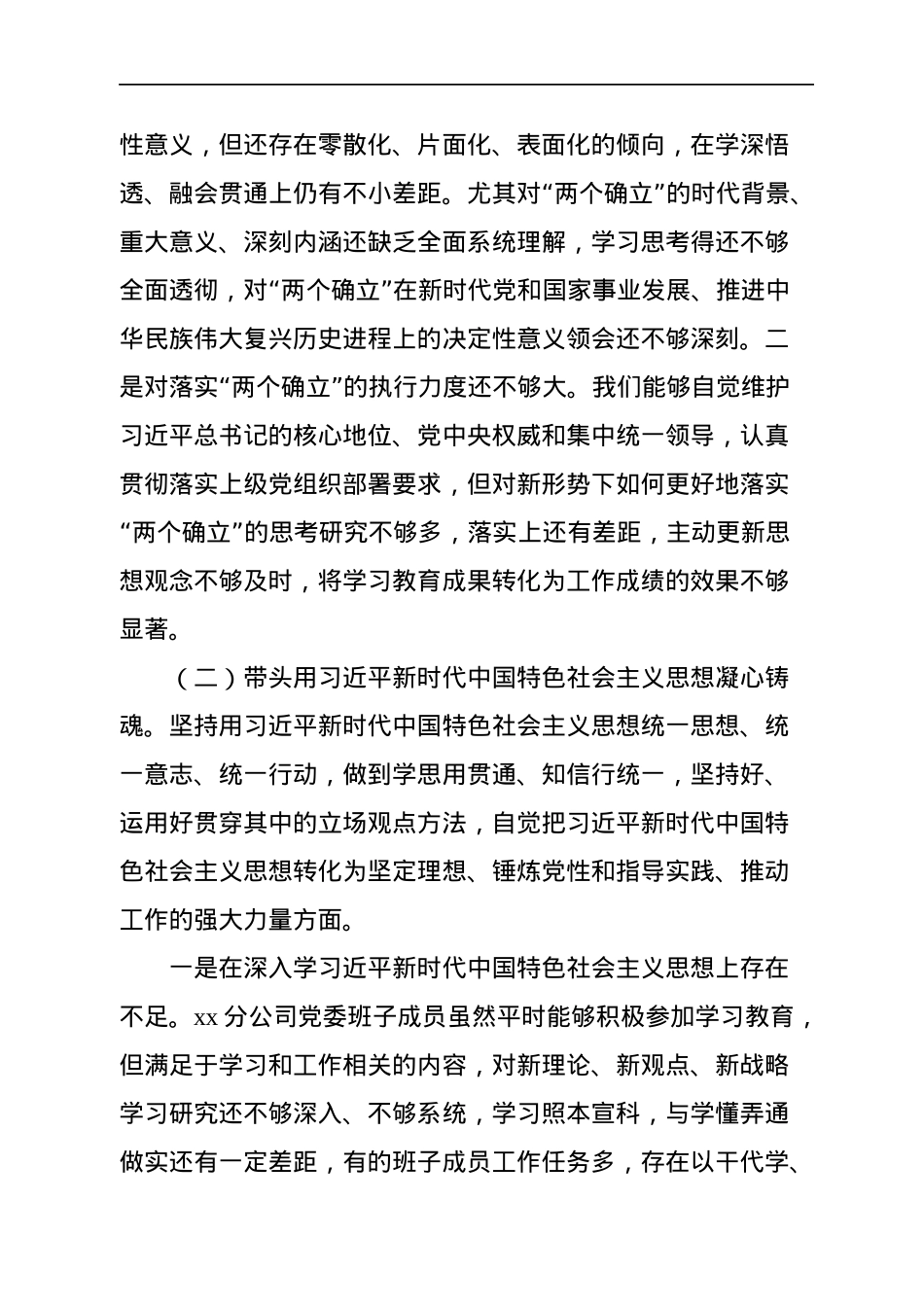 2022年民主生活会对照检查材料汇编（3篇）（领导班子）.docx_第3页