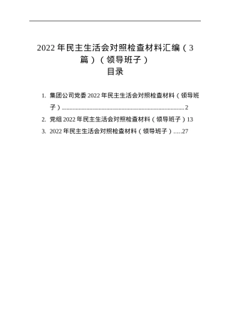 2022年民主生活会对照检查材料汇编（3篇）（领导班子）.docx