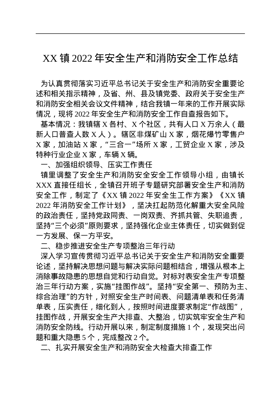 XX镇2022年安全生产和消防安全工作总结.docx_第1页