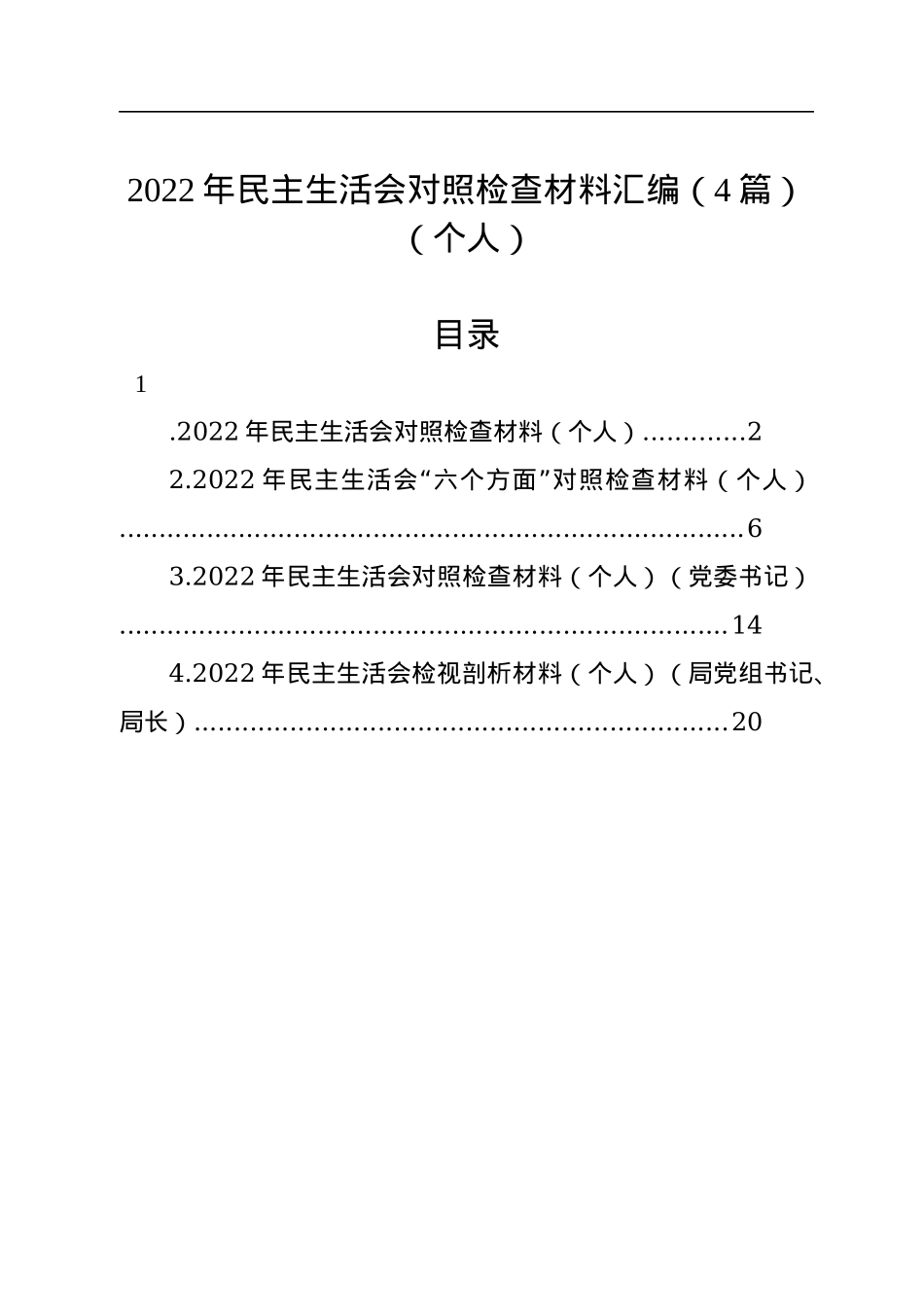 2022年民主生活会对照检查材料汇编（4篇）（个人）.docx_第1页