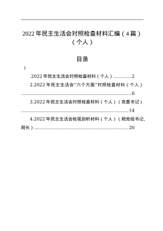 2022年民主生活会对照检查材料汇编（4篇）（个人）.docx