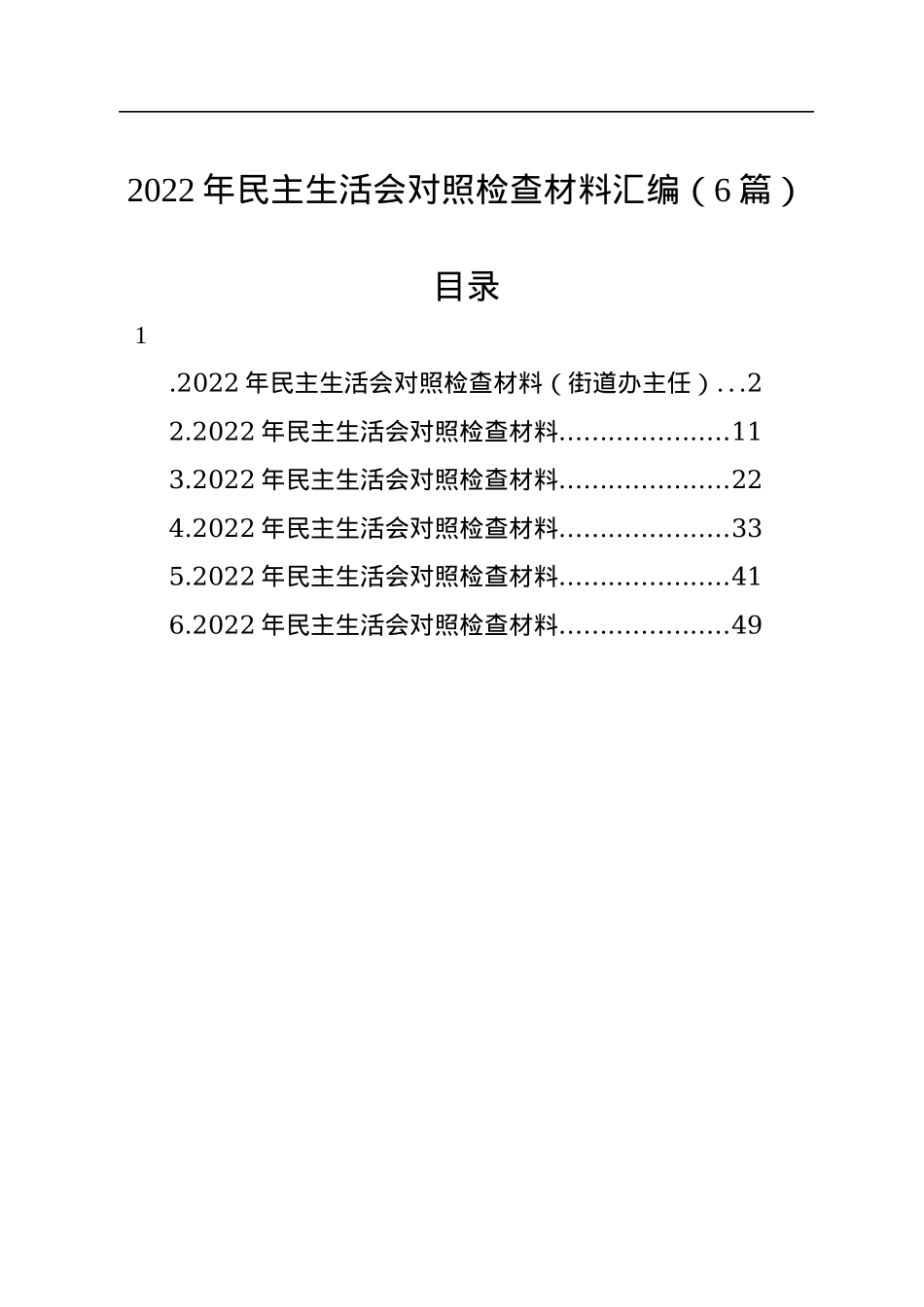 2022年民主生活会对照检查材料汇编（6篇）.docx_第1页