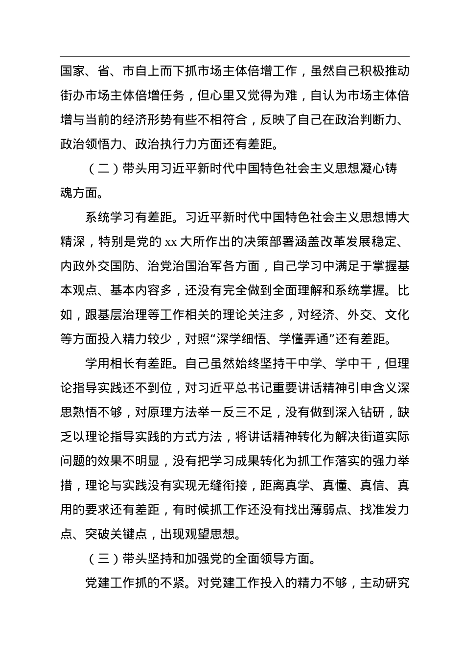 2022年民主生活会对照检查材料汇编（6篇）.docx_第3页