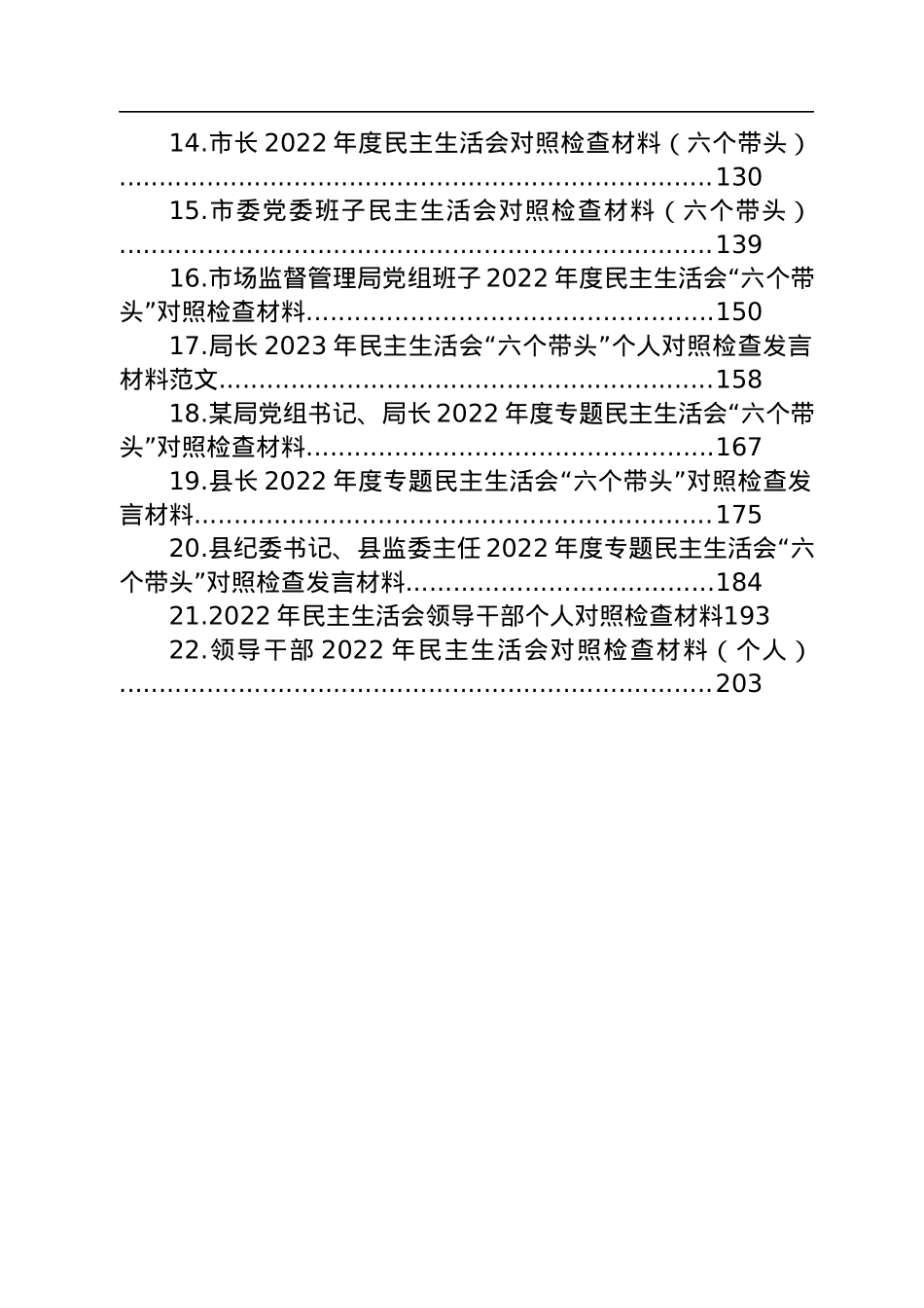 2022年民主生活会对照检查材料汇编（22篇）.docx_第2页