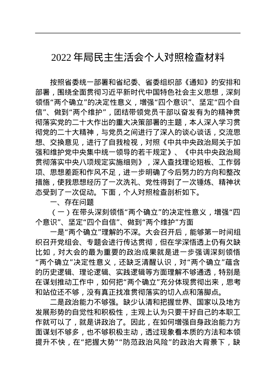 2022年民主生活会对照检查材料汇编（22篇）.docx_第3页