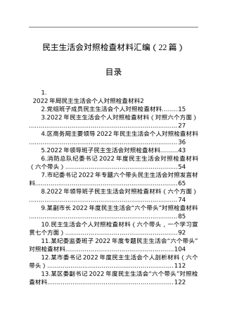 2022年民主生活会对照检查材料汇编（22篇）.docx