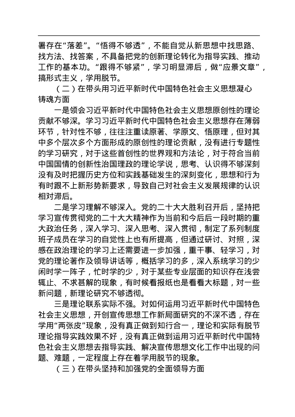 2022年民主生活会个人对照检查材料（对照六个方面）.docx_第2页