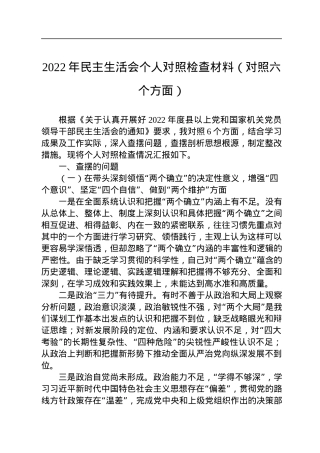 2022年民主生活会个人对照检查材料（对照六个方面）.docx