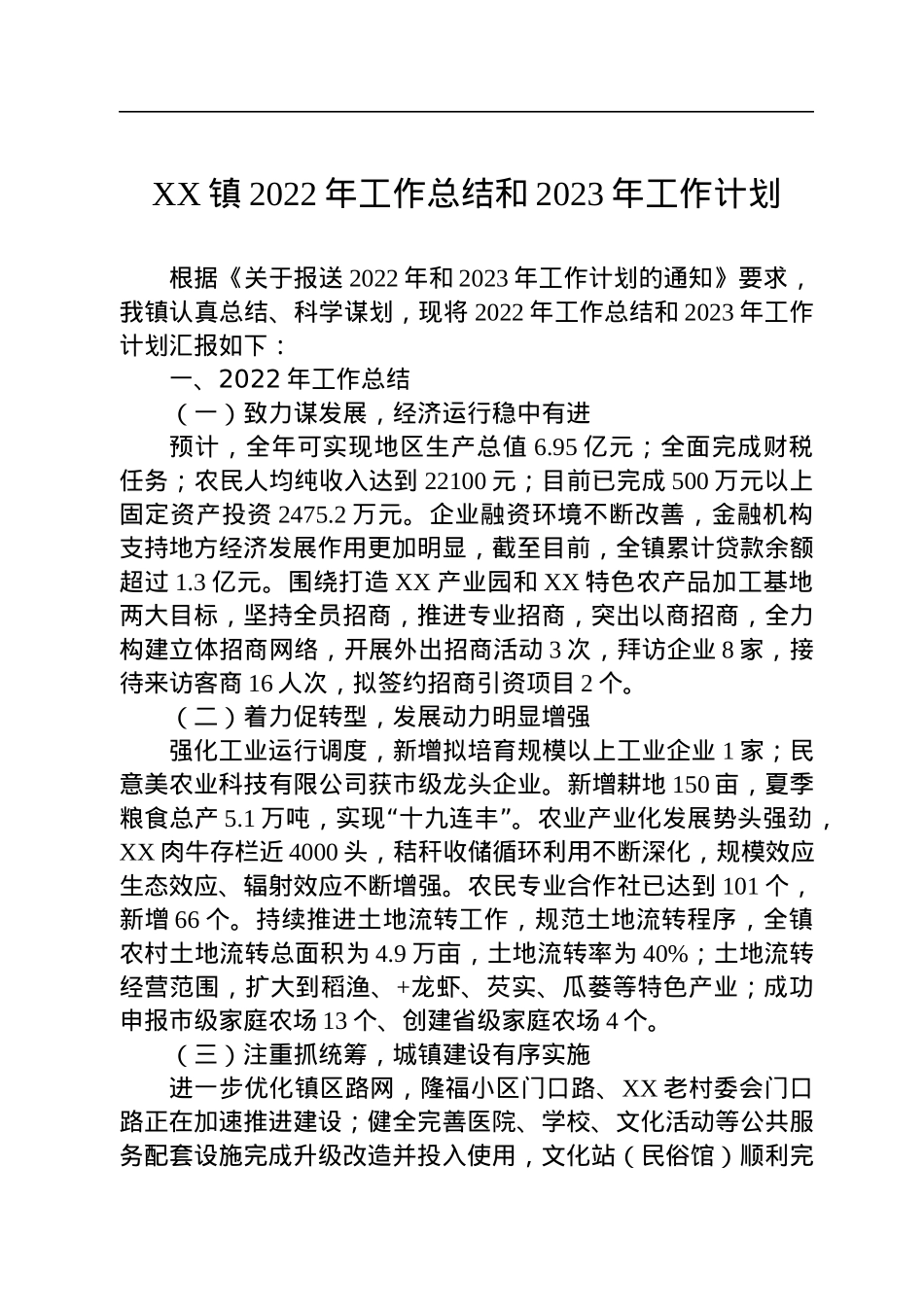 XX镇2022年工作总结和2023年工作计划(20221010).docx_第1页