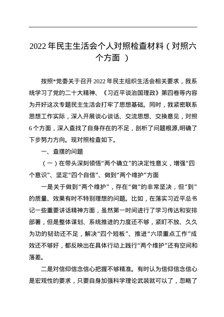 2022年民主生活会个人对照检查材料（对照六个方面+）.docx_第1页