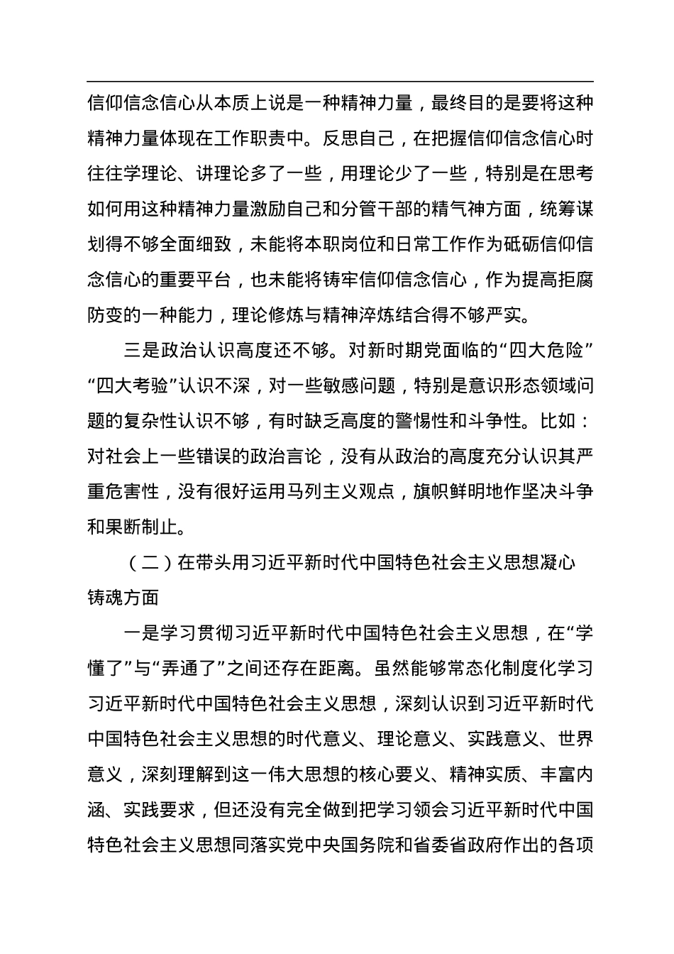 2022年民主生活会个人对照检查材料（对照六个方面+）.docx_第2页