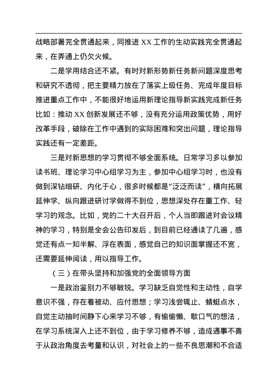 2022年民主生活会个人对照检查材料（对照六个方面+）.docx_第3页